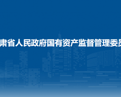 甘肅省人民政府國有資產(chǎn)監(jiān)